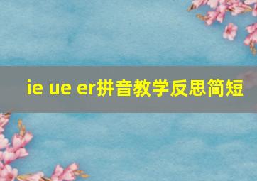 ie ue er拼音教学反思简短